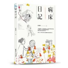 病床日記