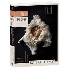 麴之煉金術：精準操作、科學探索、大膽實驗食材，重新發掘米麴菌等真菌的發酵魔力