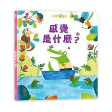 科普翻翻書(感覺是什麼)