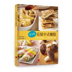 零失敗花樣中式麵點