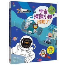宇宙探險小隊出動了(附69款真好玩貼紙)(STEAM互動式情境學習百科4)