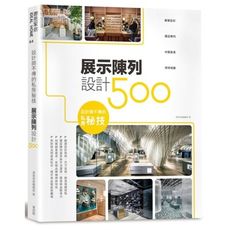 設計師不傳的私房秘技(展示陳列設計500)