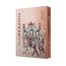 漢唐時期文殊菩薩信仰研究