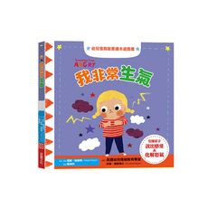 我非常生氣(幼兒情商啟蒙繪本遊戲書)