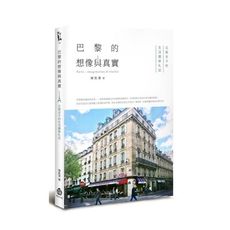 巴黎的想像與真實：公衛女子的生活觀察札記