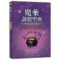 魔藥調製聖典與現代應用指南：神秘學大師親授薰香、精油、花草精、墨水、儀式皂、藥水、香粉的魔法調配術
