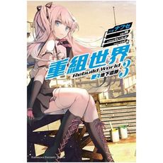 重組世界Rebuild World(3)〈上〉地下遺跡