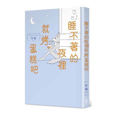 睡不著的夜裡就烤蛋糕吧