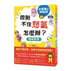 小學生的煩惱(1)控制不住怒氣怎麼辦？(隨書附贈「穩定情緒小書籤」四款)