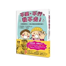 「不要、不行、我不去！」大聲嚇阻陌生人，建立孩童自我保護的能力