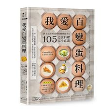 我愛百變蛋料理：世上最好用食材的廚藝探索＆105道蛋料理完全食譜(3版)