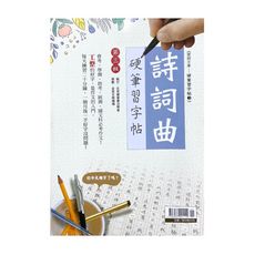 詩詞曲硬筆習字帖(第三輯)