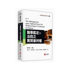 醫事鑑定與法院之實質審判權(2版)