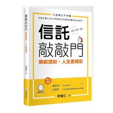 信託敲敲門：樂齡理財，人生更精彩