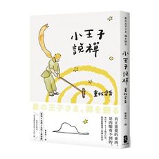 小王子說禪：來自B-612號小行星，撫慰無數地球人的禪心絮語