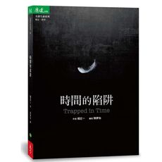 時間的陷阱(Trapped in Time)