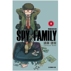 SPY×FAMILY間諜家家酒(8)