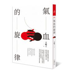 氣血的旋律(全新修訂版)