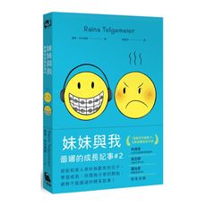 妹妹與我(童書史上最受歡迎的圖像小說系列「蕾娜的成長記事」＃2)