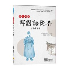 深入韓國：韓國語發音(隨書附標準韓語發音音檔QR Code)