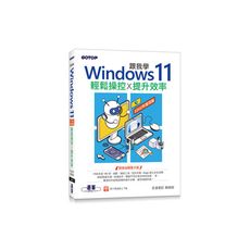 跟我學Windows 11輕鬆操控提升效率(22H2年度改版)