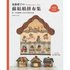 加藤禮子的蘇姑娘拼布集 : 每一天都要開心玩的可愛貼布縫(暢銷新版)