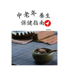 中老年養生保健指南