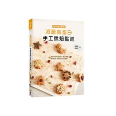 減醣高蛋白手工烘焙點心