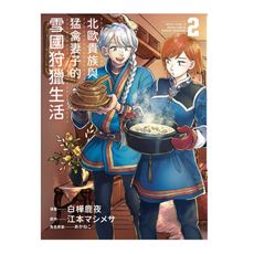 北歐貴族與猛禽妻子的雪國狩獵生活(2)