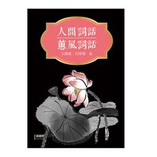 人間詞話、蕙風詞話
