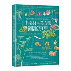 中藥材與漢方藥圖鑑事典：依據不同體質，用天然中藥材提高免疫力