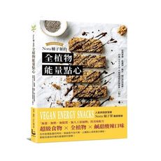 Nora桶子葉的全植物能量點心：從燕麥棒、能量球、脆片、鬆餅到點心杯，50道VEGAN X超級食物的
