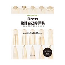 設計自己的洋裝．一件就型的獨創設計款