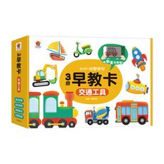 3歲早教卡：交通工具(內含21張早教卡＋1片神奇膠片)