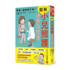 發燒、過敏都不怕！圖解小兒照護速查百寶書