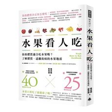 水果看人吃(你的體質適合吃水果嗎.了解體質.遠離致病的水果地雷)