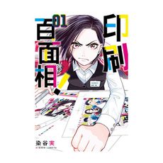 印刷百面相(1)