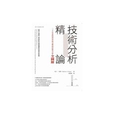 技術分析精論(上)(二十年來投資界最完整的技術分析全