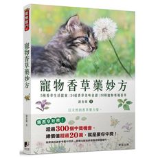 寵物香草藥妙方(以天然的香草藥力量改善寵物寄生蟲.壓力性過敏.口腔疾病與心理發展問題)