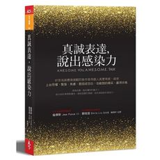 真誠表達說出感染力(好萊塢媒體溝通顧問教你善用個人真實情感縱使上台恐懼.緊張.焦慮.脆弱或空白也能說