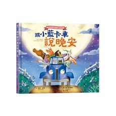 跟小藍卡車說晚安