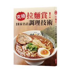 究極拉麵賞18家名店調理技術