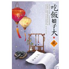 吃飯娘子大(下)