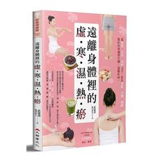 遠離身體裡的「虛‧寒‧濕‧熱‧瘀」
