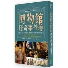 博物館怪奇事件簿(鬧鬼.詛咒.珍奇藏品...解開最不可思議的博物館之謎)