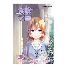食戟之靈(20)