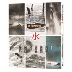 墨技的發現：水(水墨畫多人創作系列)
