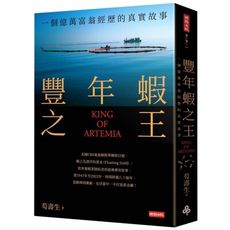 豐年蝦之王(KING OF ARTEMIA)：一個億萬富翁經歷的真實故事