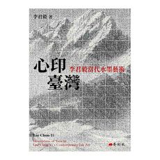 心印臺灣：李君毅當代水墨藝術