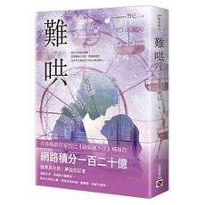 難哄(中)